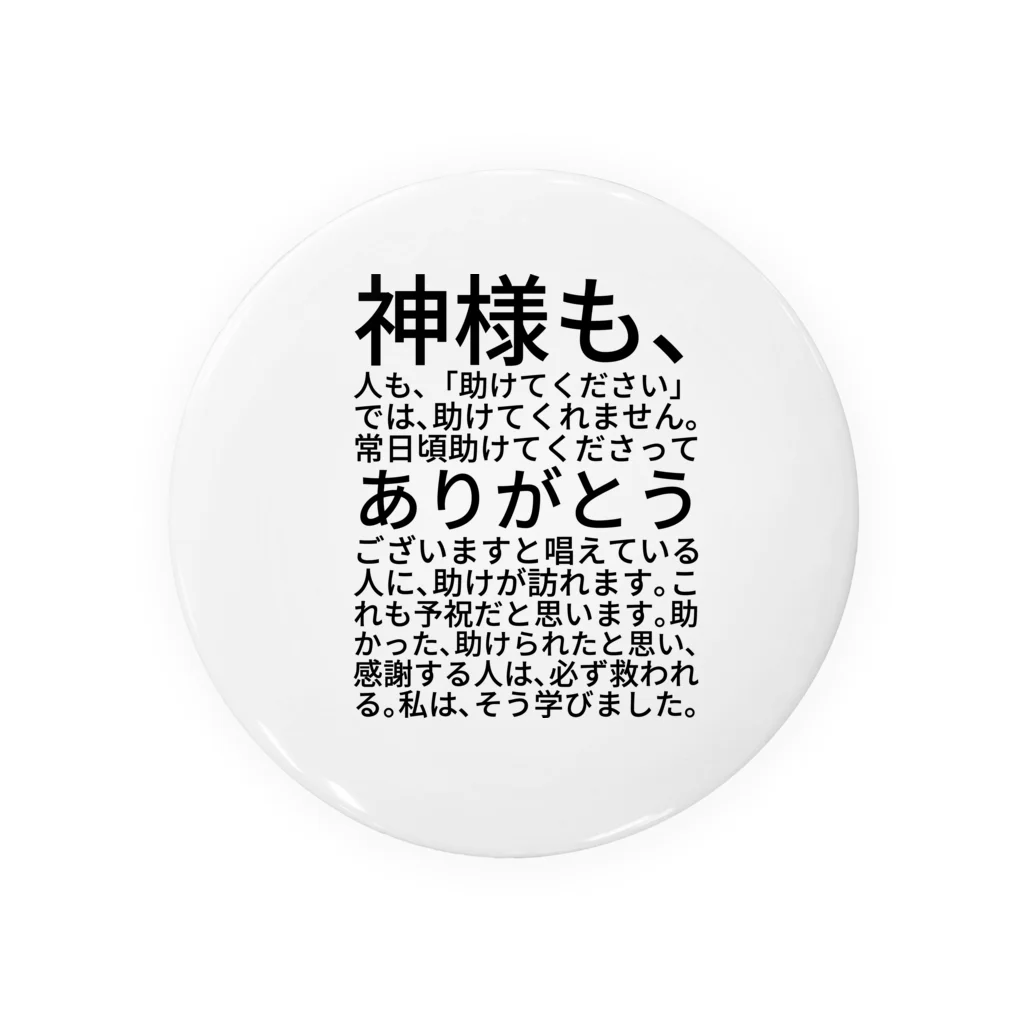 ミラくまの神様も、人も、「助けてください」では、助けてくれません。 Tin Badge