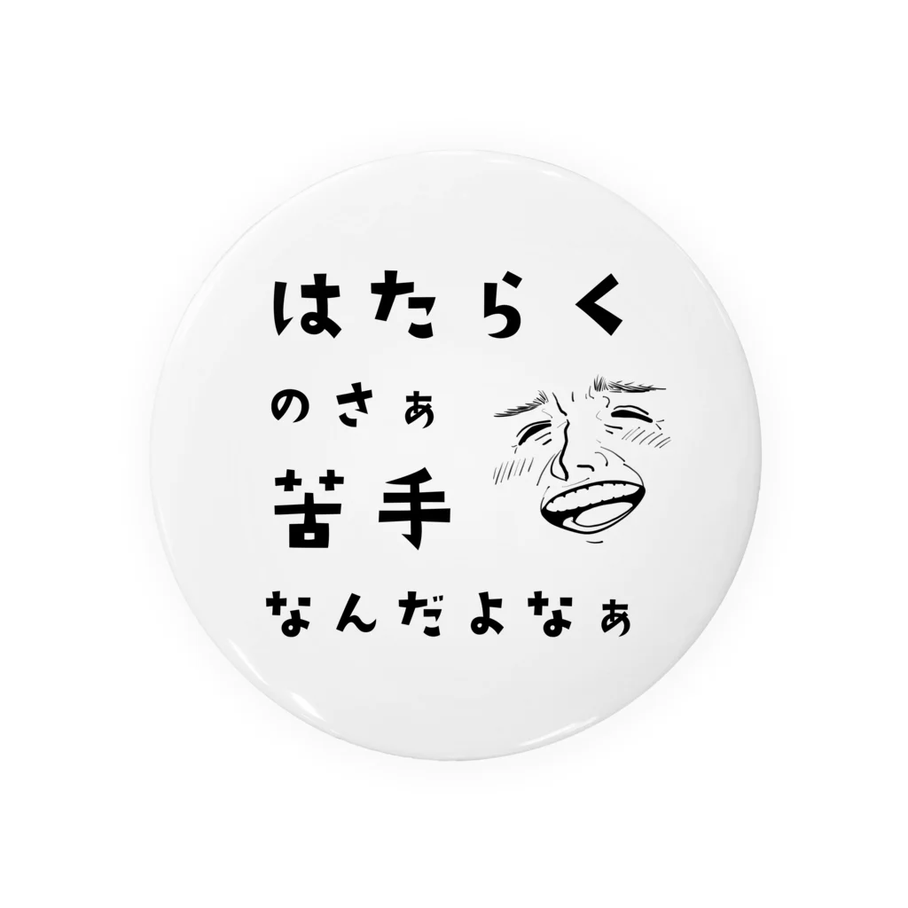 耐え難い人生のはたらくの苦手な人 缶バッジ