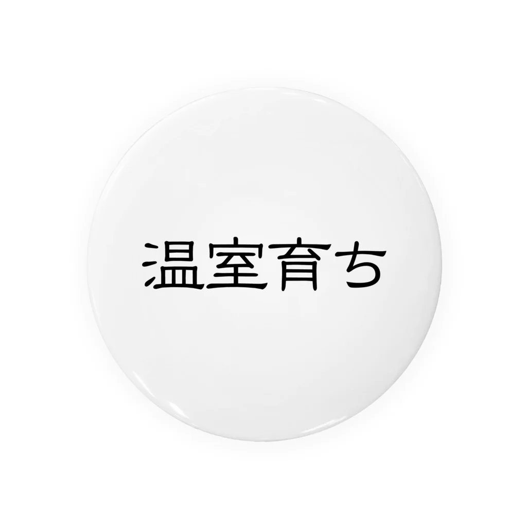 じんせいつかれたねこの温室育ち。比喩にも、植物にも。［黒文字］ Tin Badge