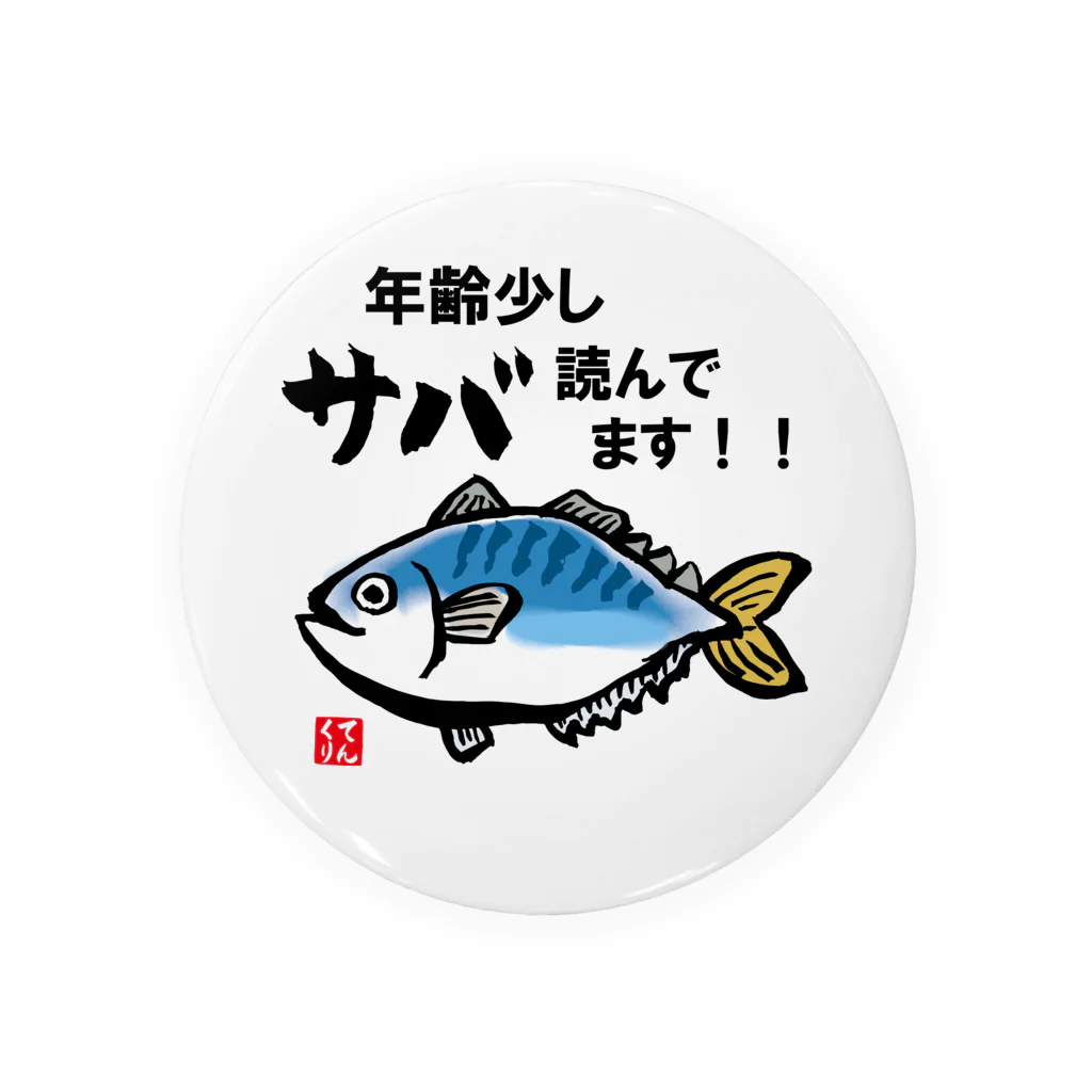 おもしろ書道Tシャツ専門店『てんくり』の年齢少しサバ読んでます！！ Tin Badge