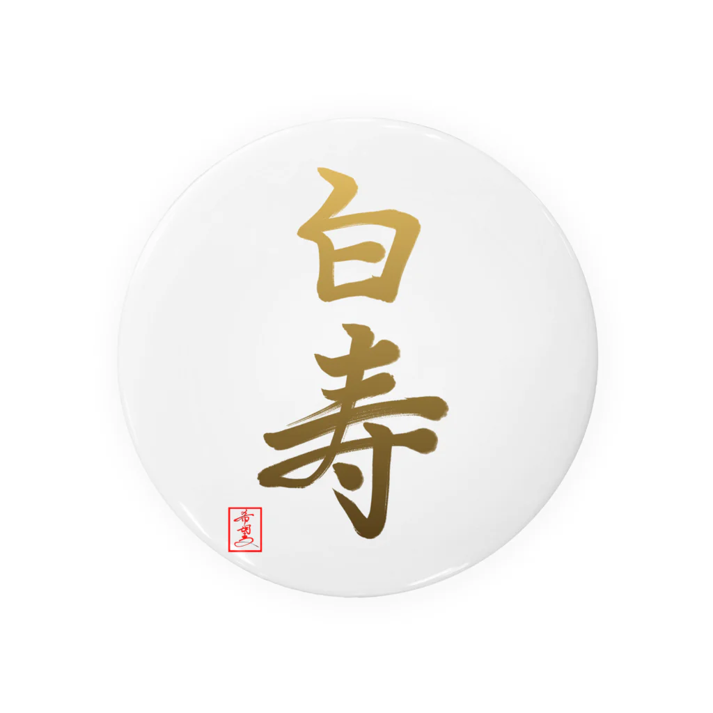 うさぎの店（星野希望）の【星野希望・書】『白寿のお祝い』99歳 Tin Badge