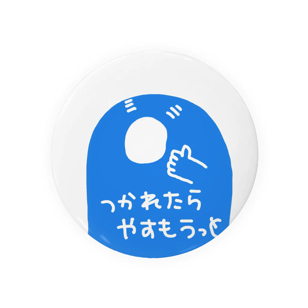 むちんアゲショップのつかれたらやすもうっと 缶バッジ