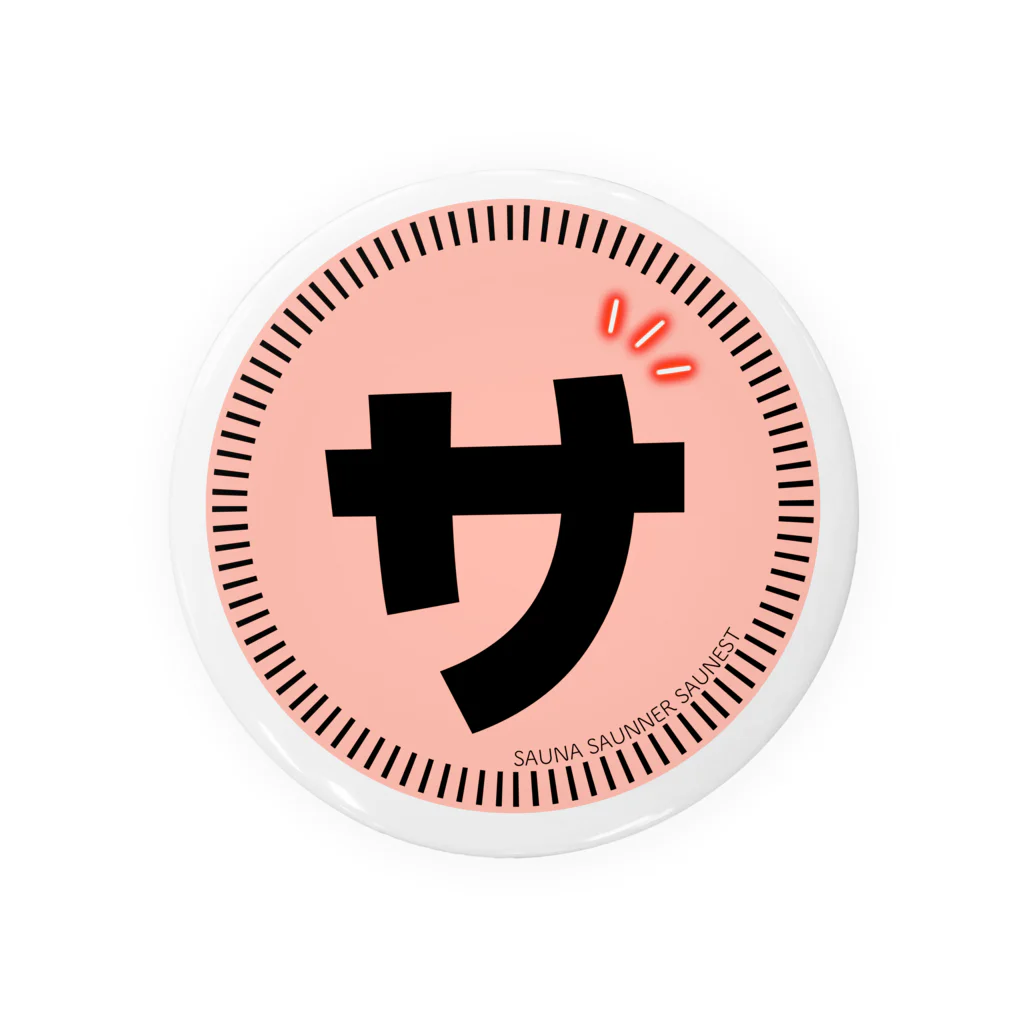 松田悟志のアートな小部屋のSAUNA SAUNNER SAUNEST 『サ』ロゴ　ピンク Tin Badge