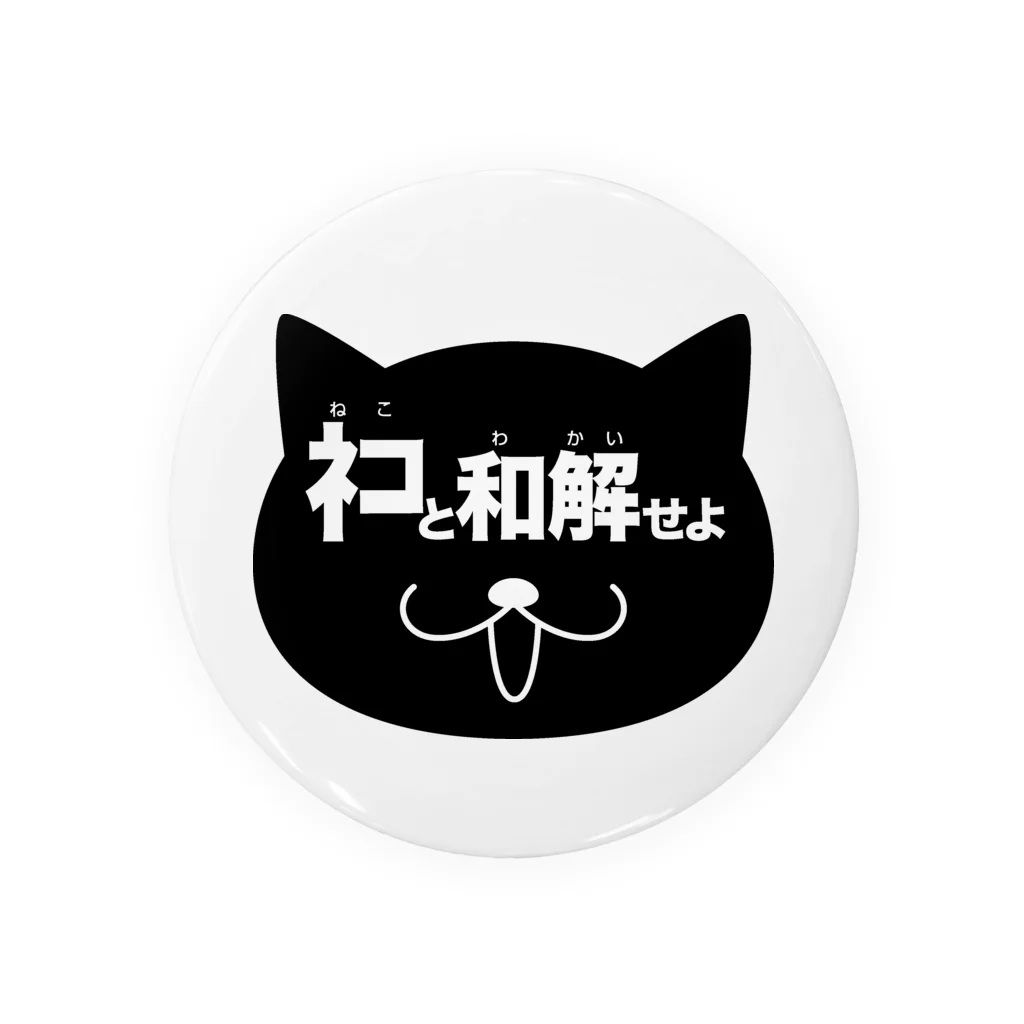 Graphic28のネコと和解せよ Tin Badge