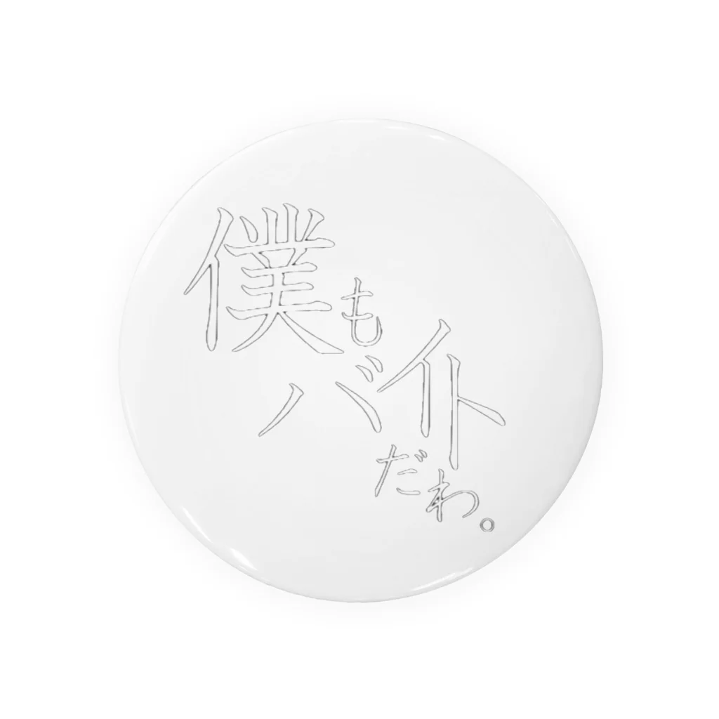 大学生バンド『僕もバイトだわ。』の僕もバイトだわ。初バイトグッズ Tin Badge