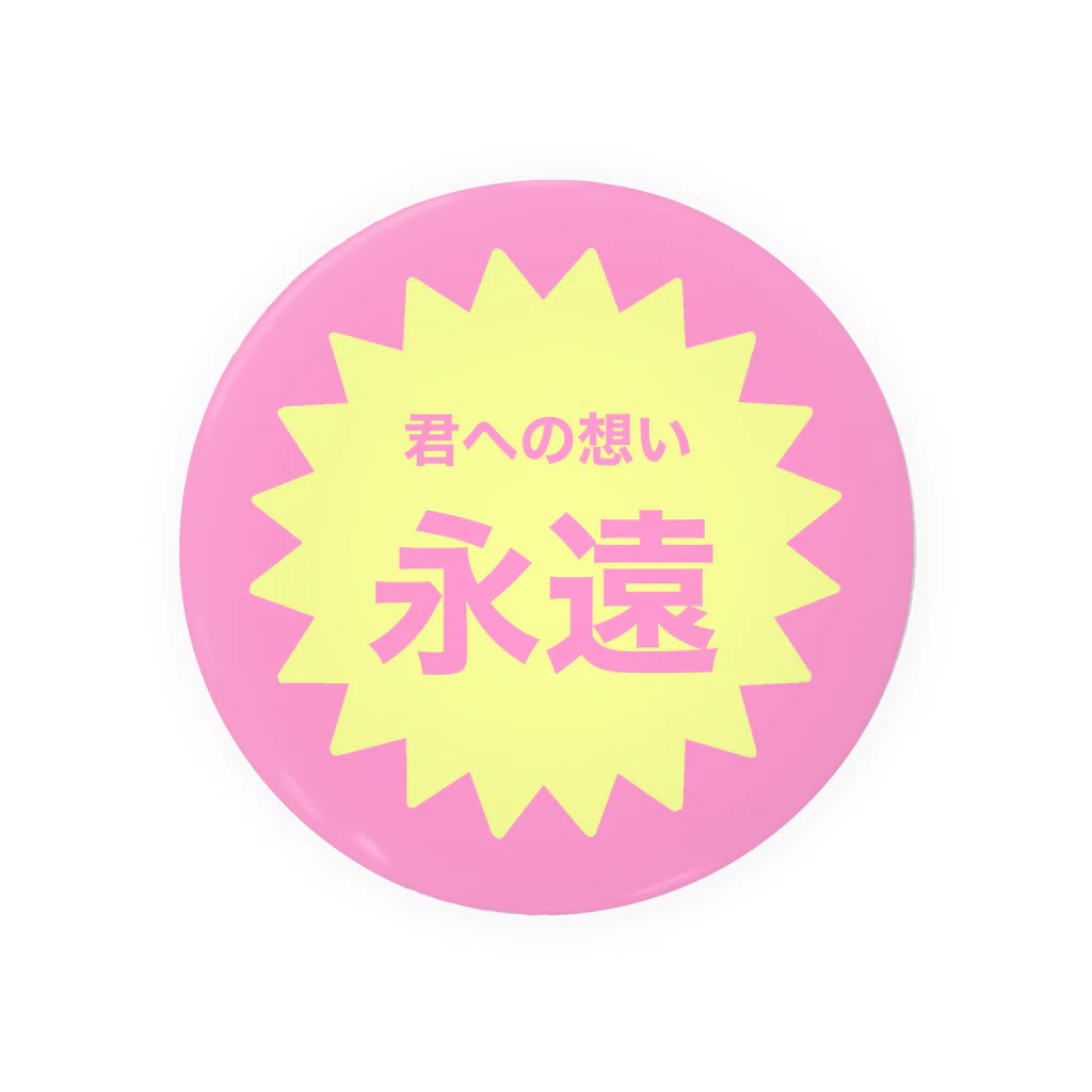 僕、夢創。の「わがままーと」の君への想い永遠 Tin Badge