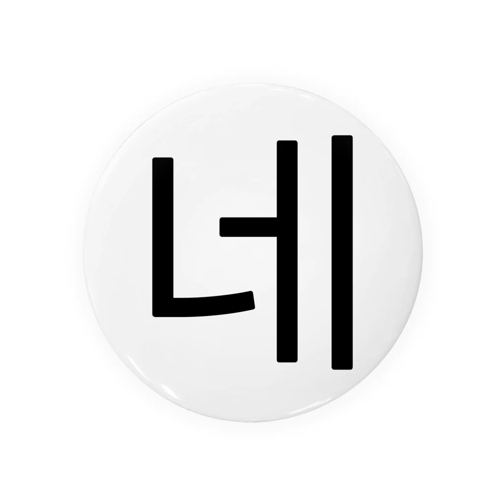 한글팝-ハングルポップ-HANGEUL POP-の네-ネ- -はい- Tin Badge