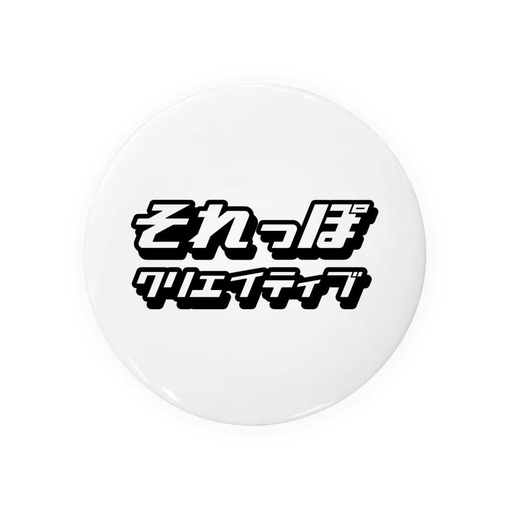 それっぽクリエイティブのそれっぽクリエイティブ Goods 2023 缶バッジ