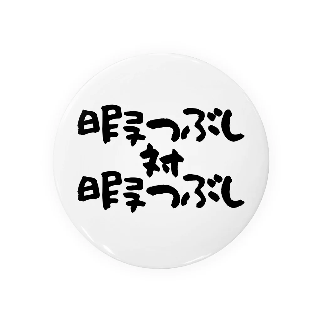 Funny夫の暇つぶし 対 暇つぶし 缶バッジ