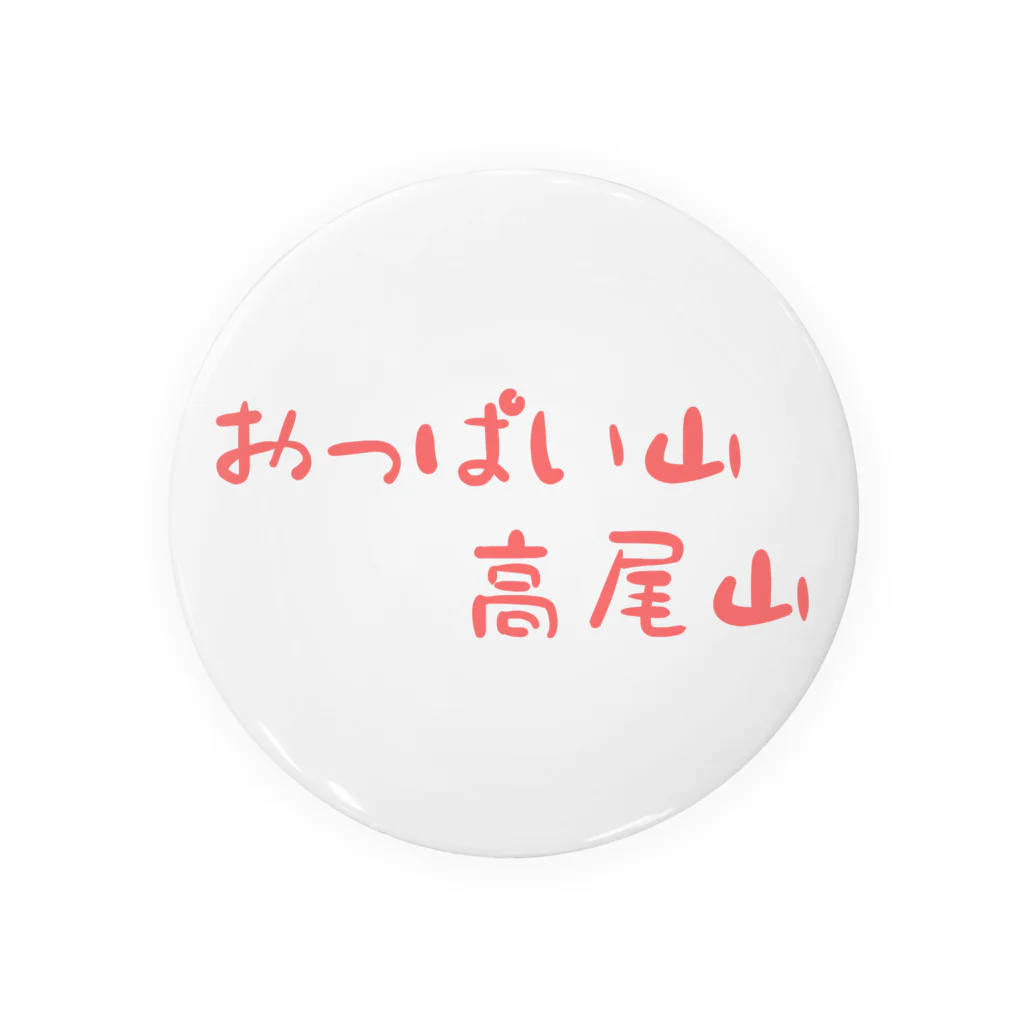 ゆるやま！ちょ…ショップ！のおっぱい山、高尾山！シリーズ Tin Badge