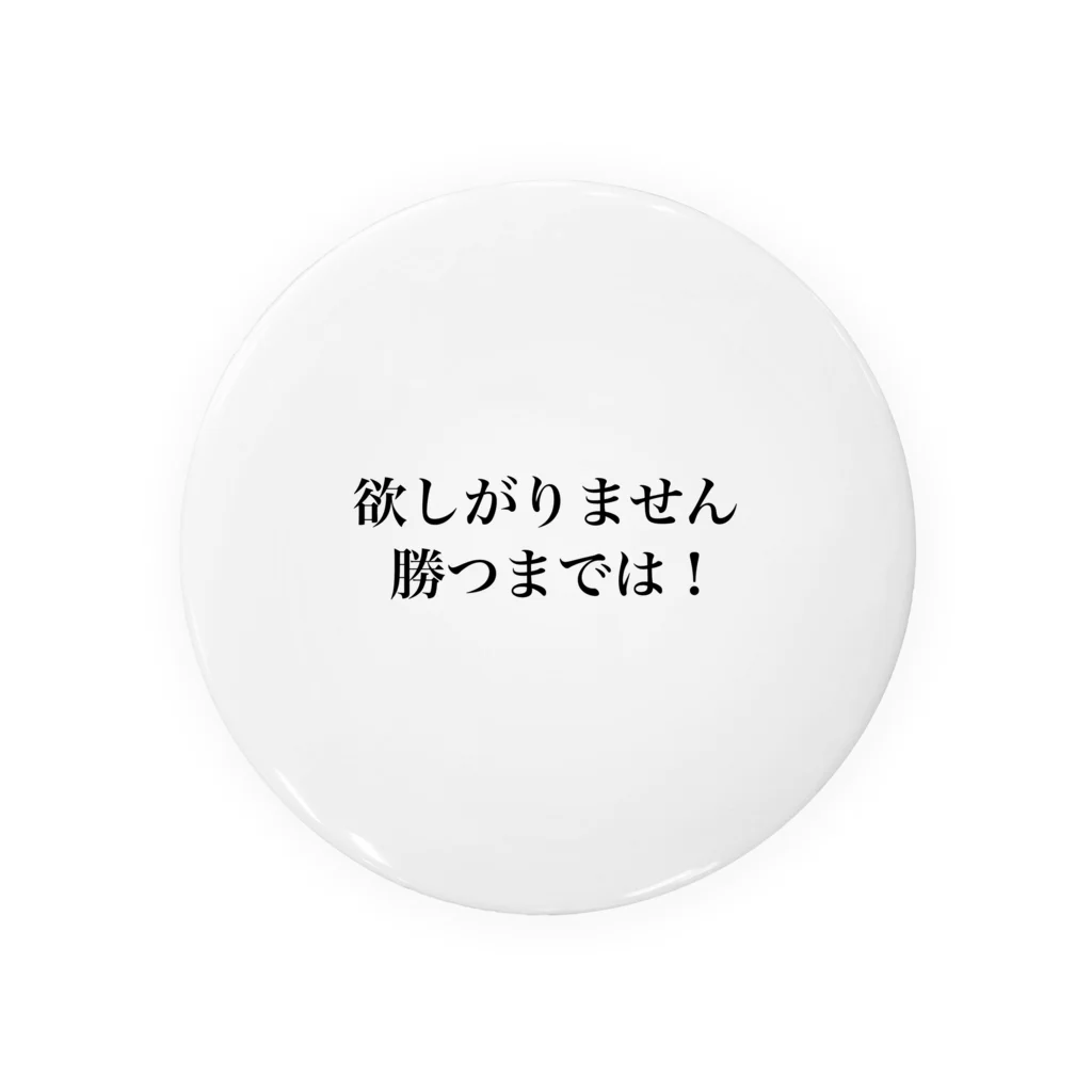 さざなみキャンプの欲しがりません！勝つまでは！ 缶バッジ