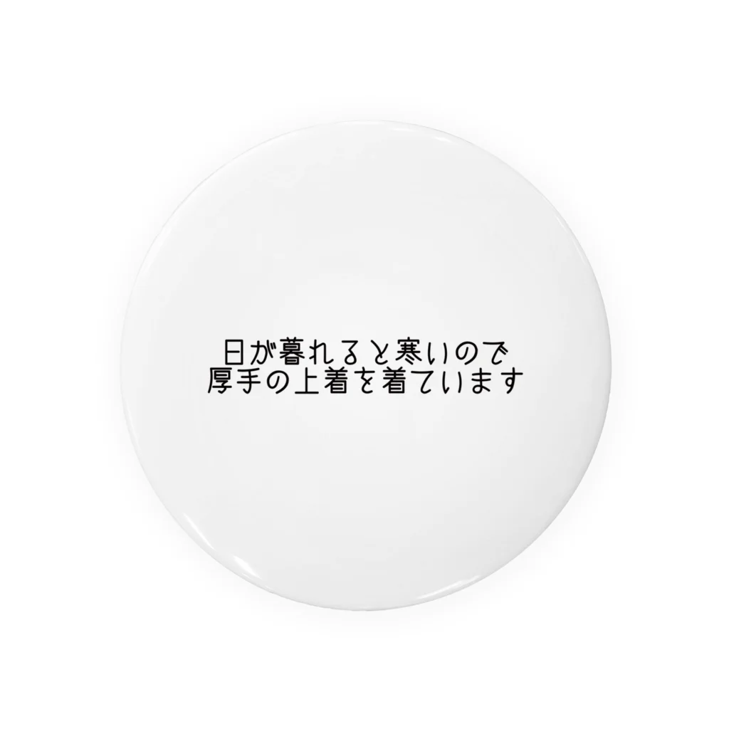 #midnatsuyasumi の暮らしの字幕：着衣調整表明(春・黒文字・横) 缶バッジ