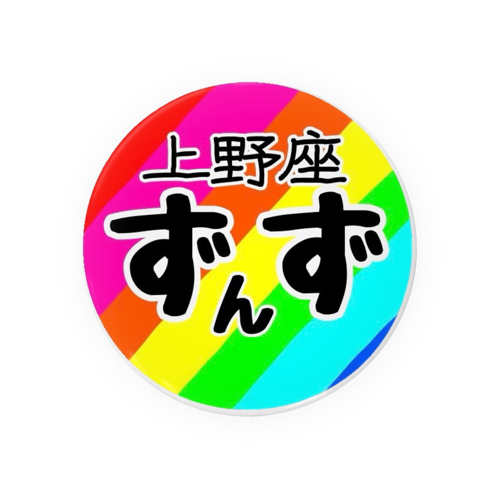 上野座ずんず公式グッズ ロゴ缶バッジ