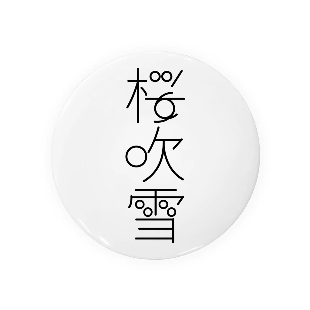 Raha puuの桜吹雪　typography_001（黒） Tin Badge