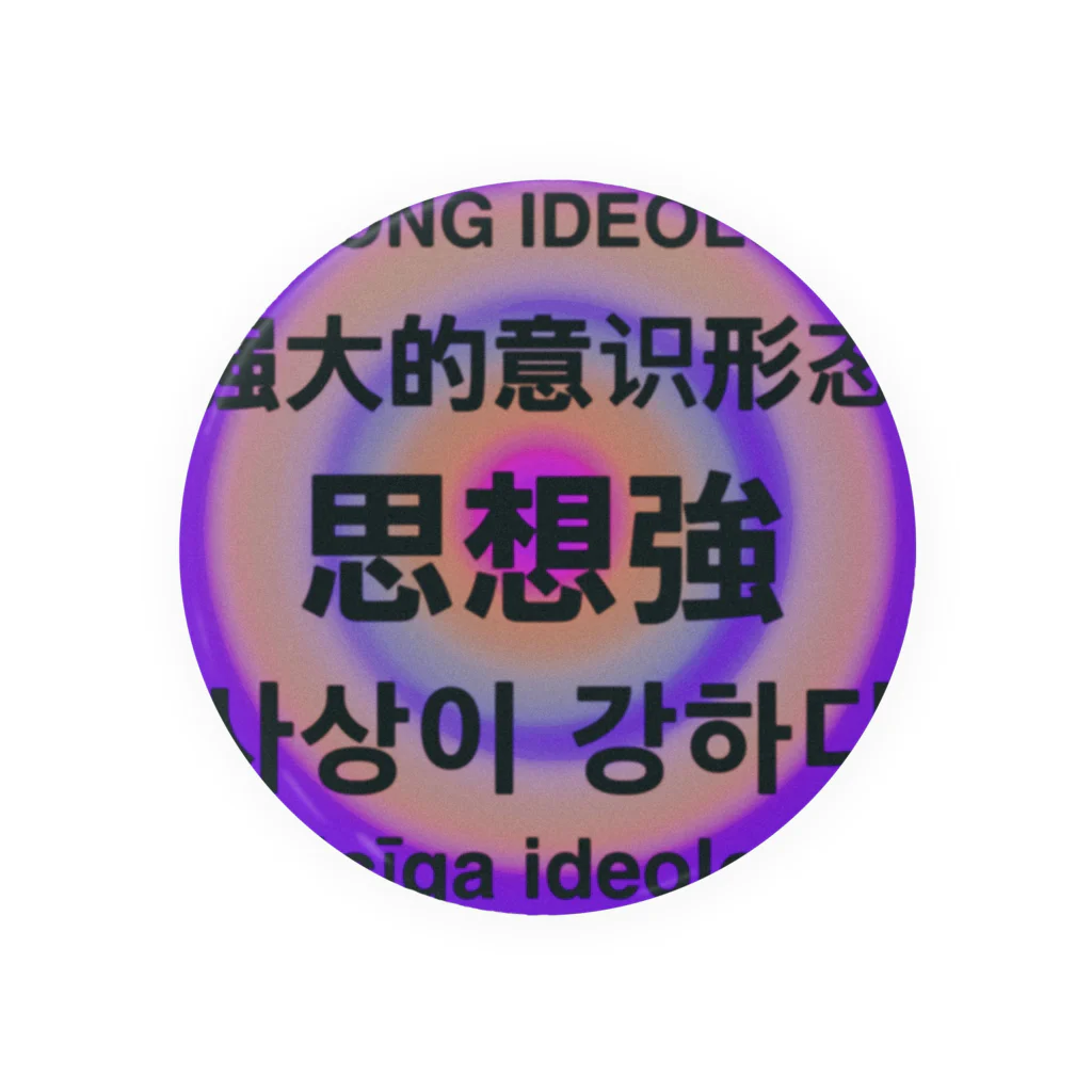 思想強の思想強 Tin Badge