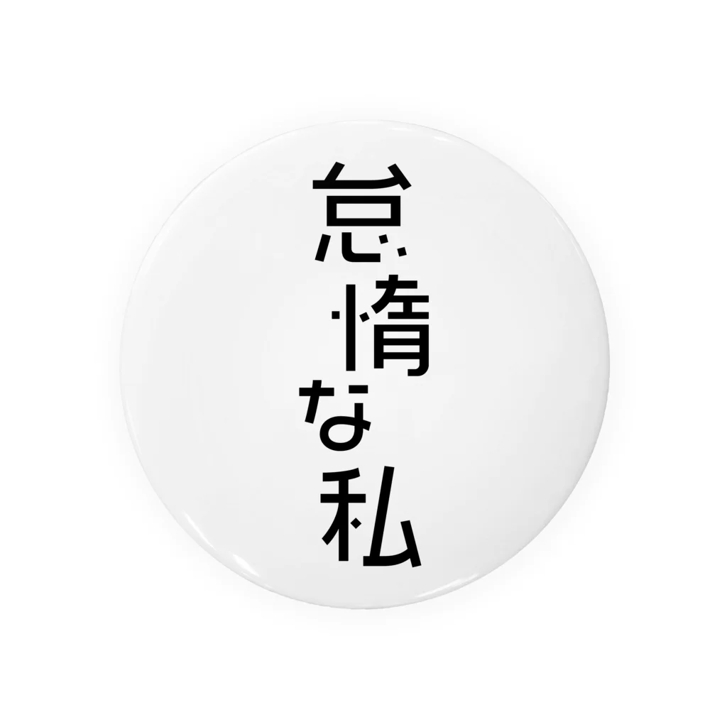 Raha puuの怠惰な私（黒） typography_002 缶バッジ