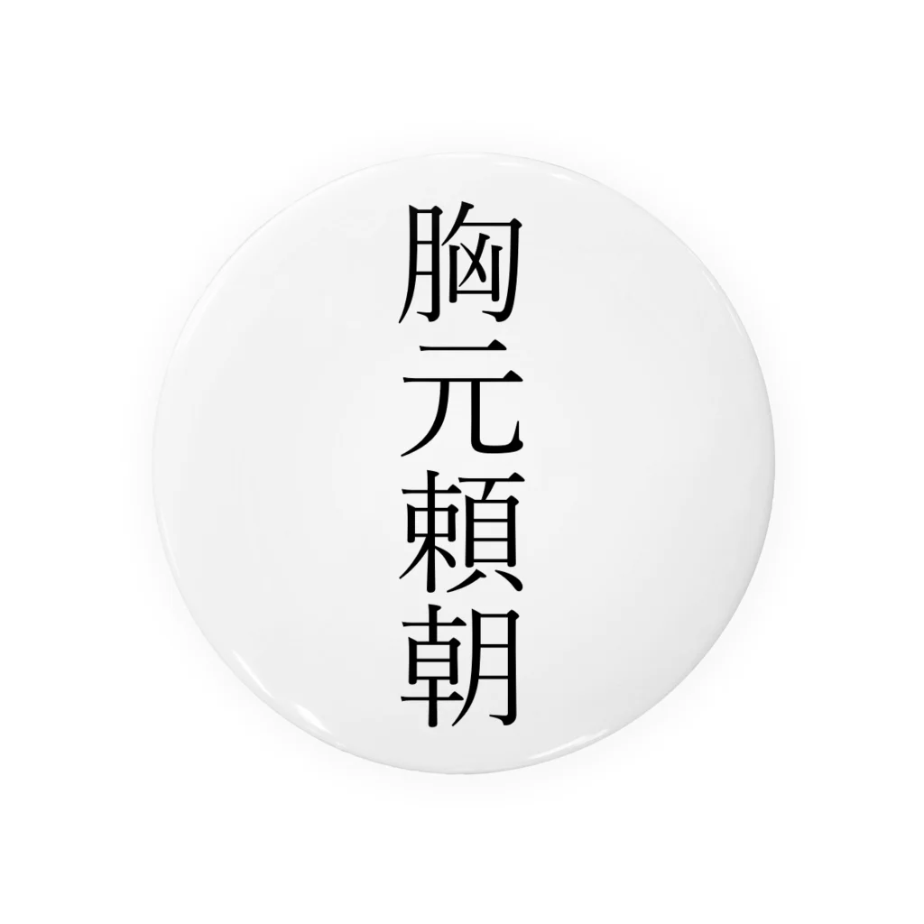 TSUKAOの胸元頼朝 Tin Badge