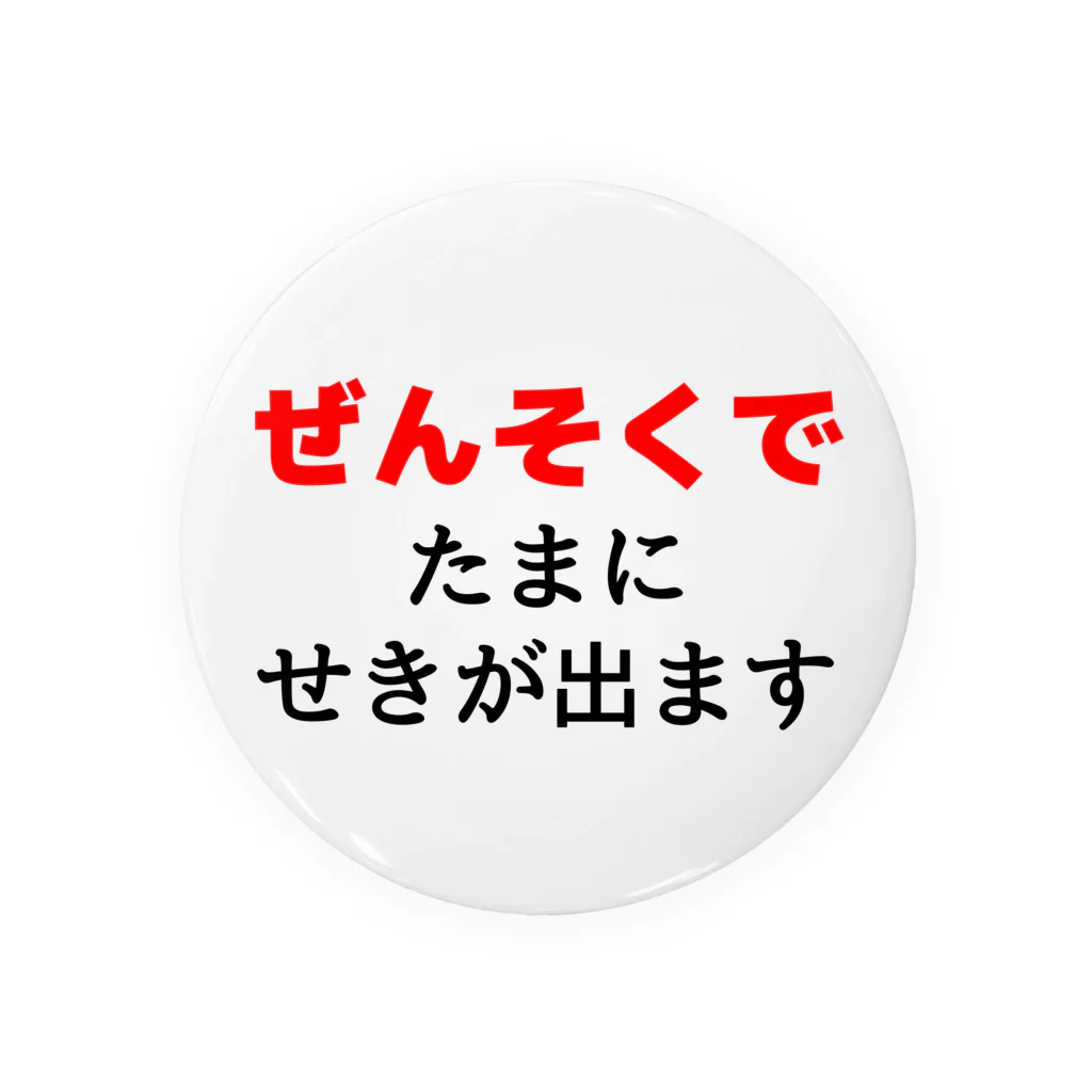 服の作り方と型紙うさこの洋裁工房のぜんそくでたまに咳がでます　白 缶バッジ