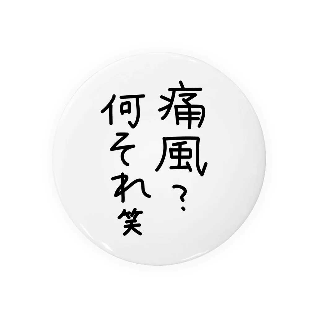 わがままぼでぃーずの痛風？何それ笑 缶バッジ