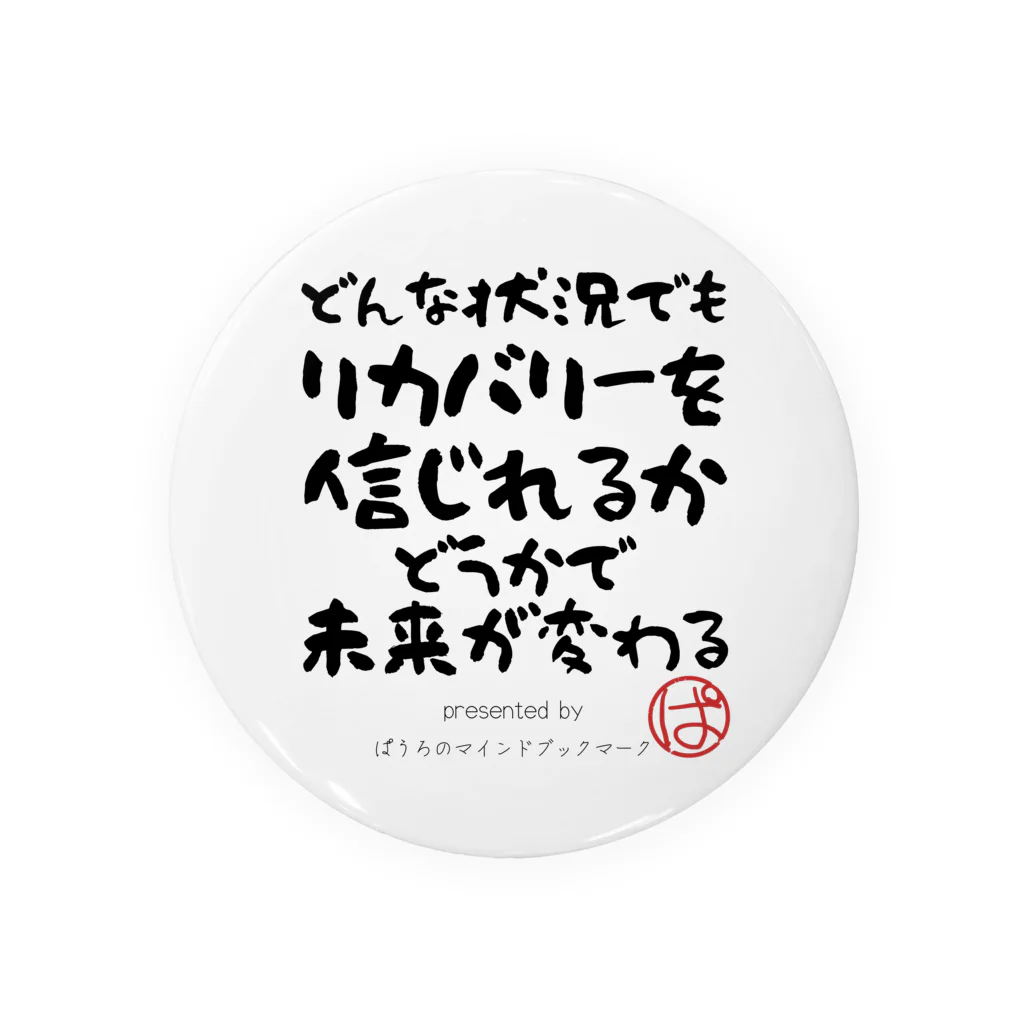 ぱうろのマインドブックマーク公式グッズのどんな状況でもリカバリーを信じられるかどうかで未来が変わる Tin Badge