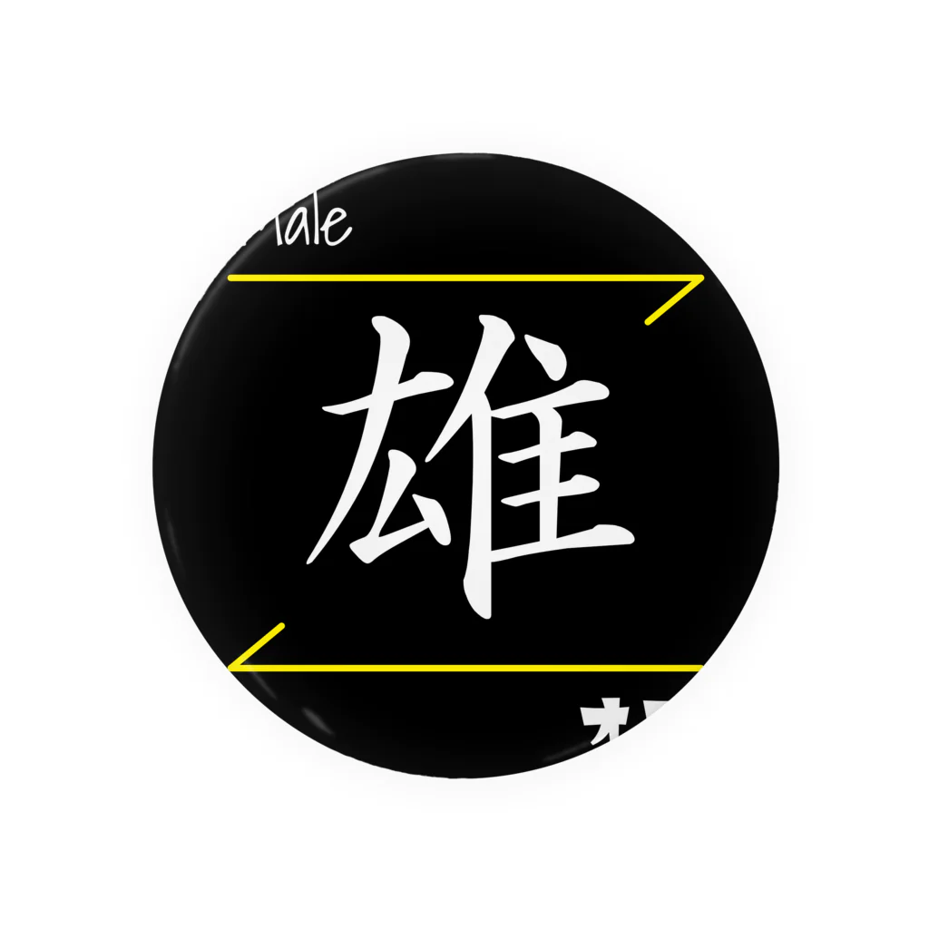 飲料 漢字デザイン 雄(Male/オス)- 漢字ロゴデザイン / C.H.P WORKS ( chpworks )の