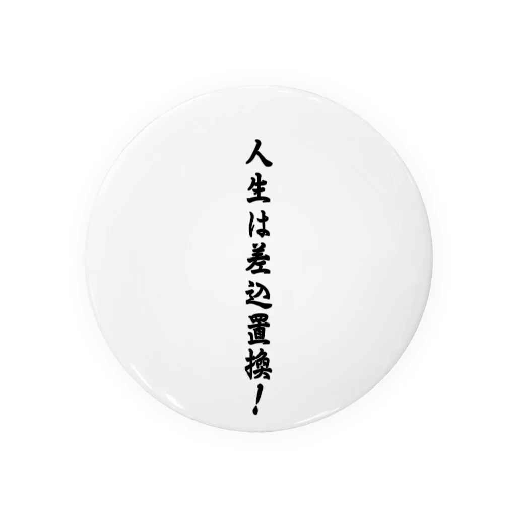 メディア木龍・谷崎潤一郎研究のつぶやきグッズのお店の人生は差込置換 Tin Badge