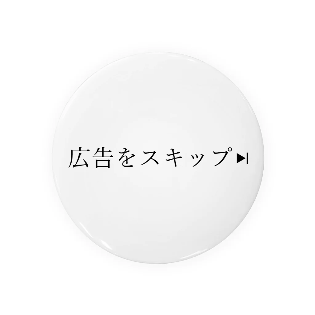 TSUKAOの広告をスキップ Tin Badge