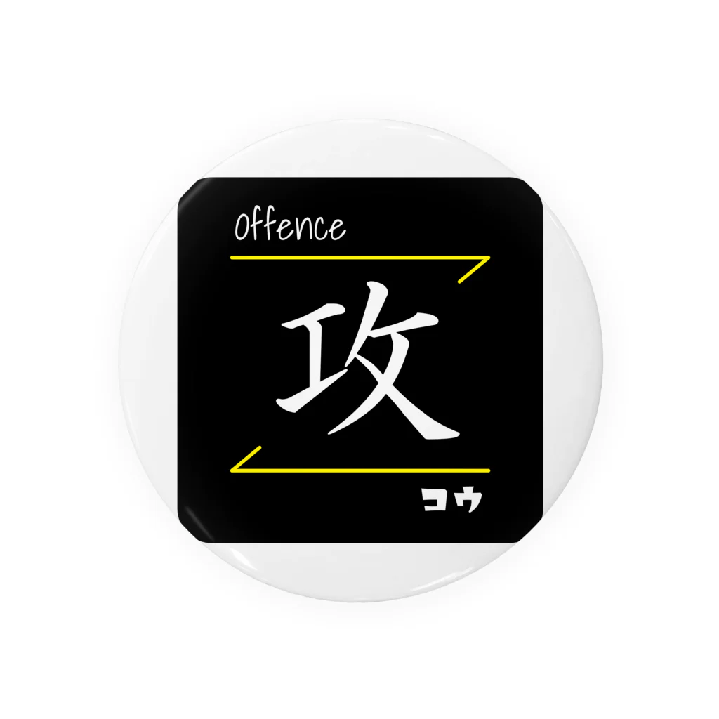 C.H.P WORKSの攻(Offence/コウ)- 漢字ロゴデザイン 缶バッジ