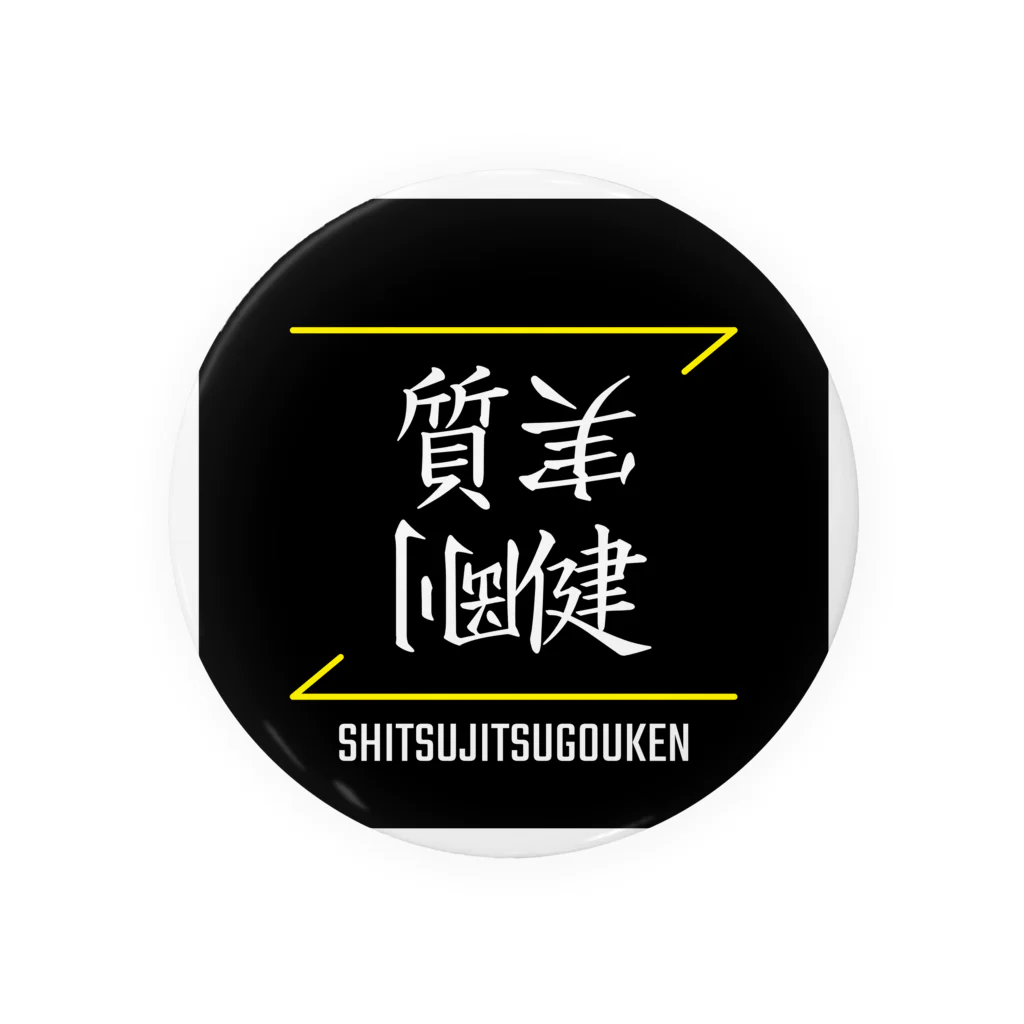 C.H.P WORKSの質実剛健(SHITSUJITSUGOUKEN)- 漢字ロゴデザイン（四字熟語） Tin Badge