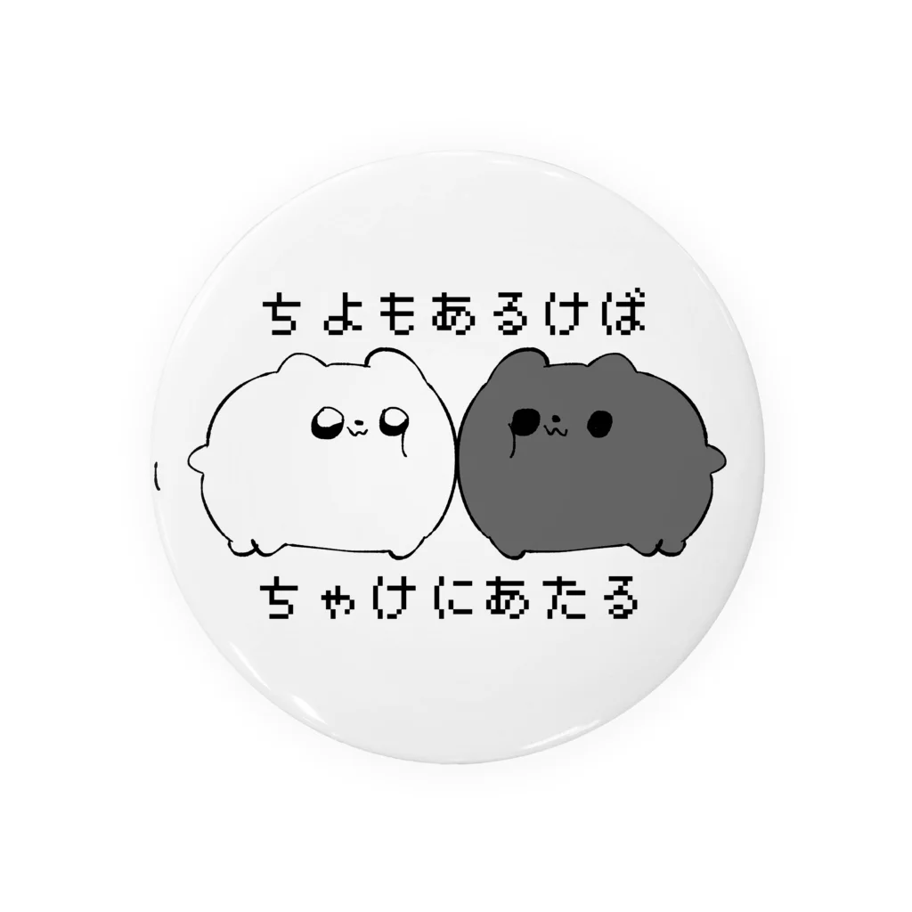 ふぁひけ（くろぽめちゃん）🐾新規10月🐾のちよもあるけばちゃけにあたる 缶バッジ