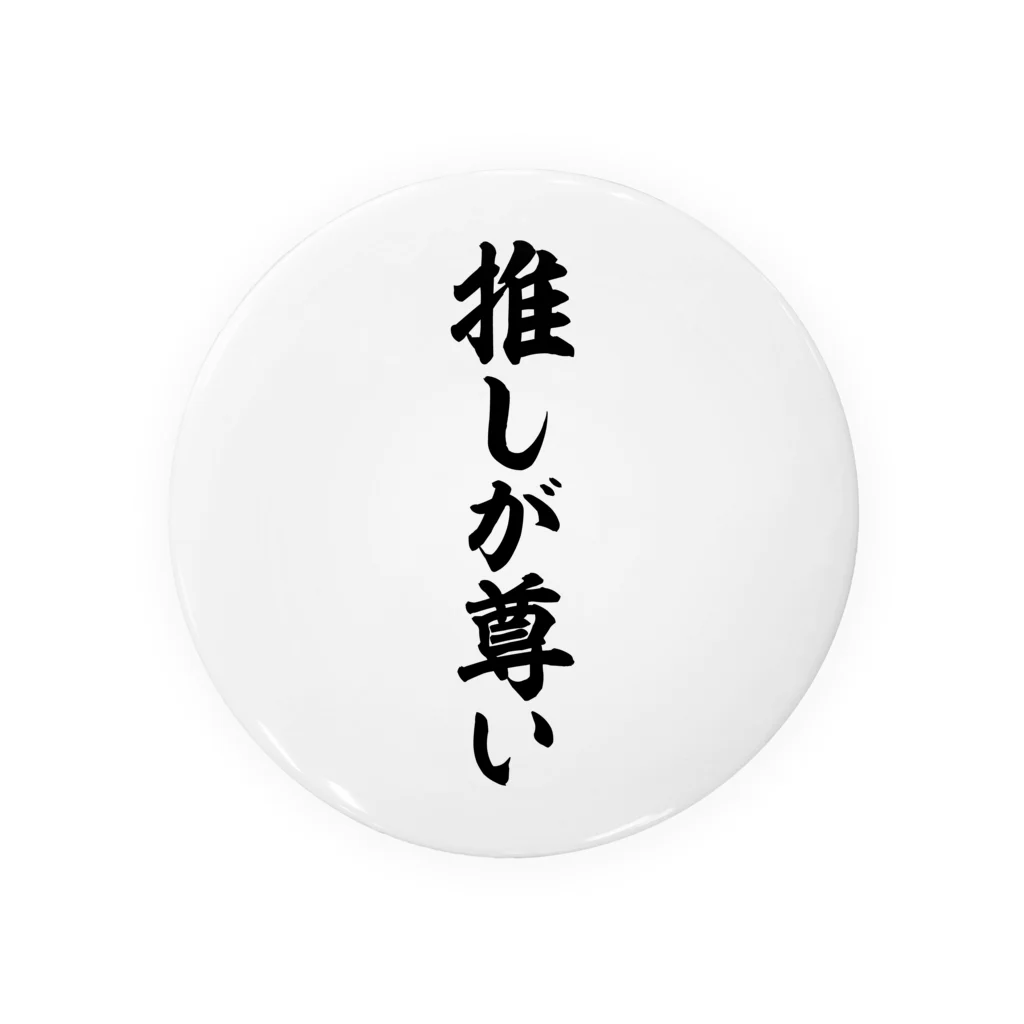 面白い筆文字Tシャツショップ BOKE-T -ギャグTシャツ,ネタTシャツ-の推しが尊い Tin Badge