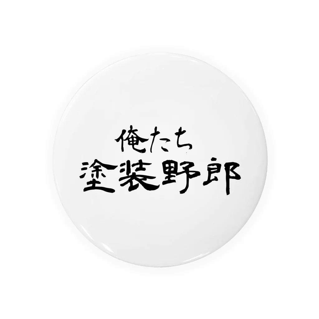 建築野郎の俺たち塗装野郎 Tin Badge