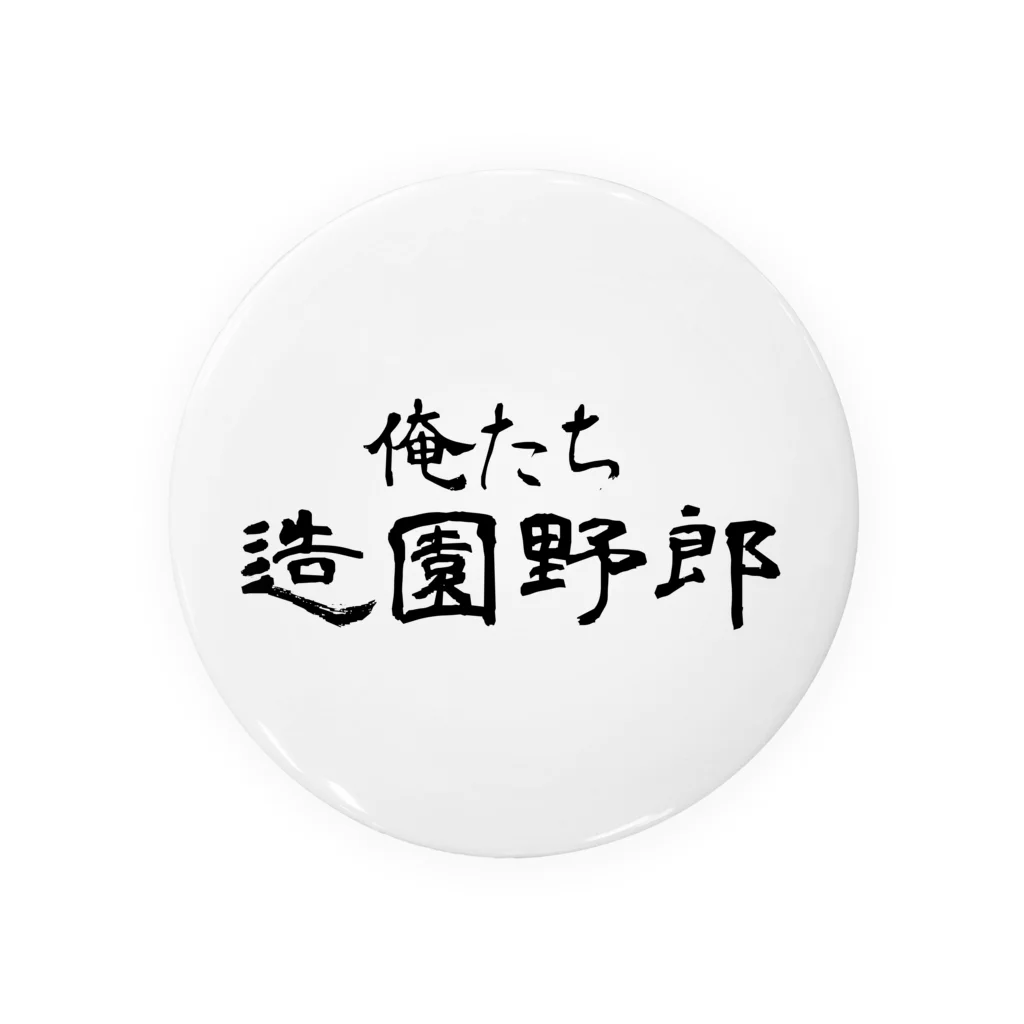 建築野郎の俺たち造園野郎 Tin Badge