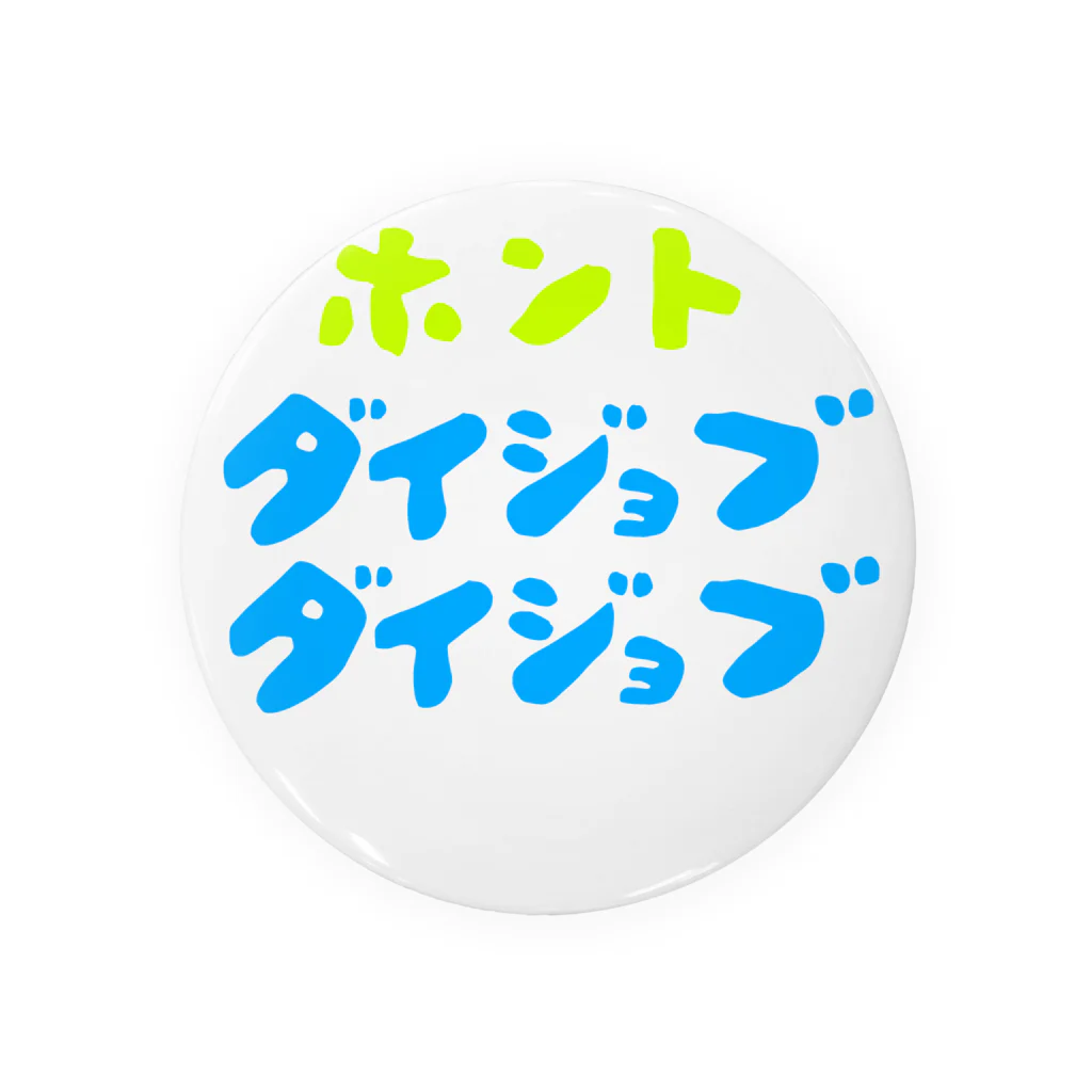 komgikogikoのほんと大丈夫 缶バッジ