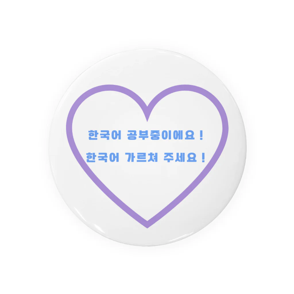 みやこのたぬきの「韓国語勉強中！」アピールグッズ Tin Badge