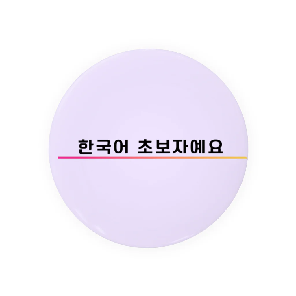 みやこのたぬきの「韓国語初心者です！」アピールグッズ Tin Badge