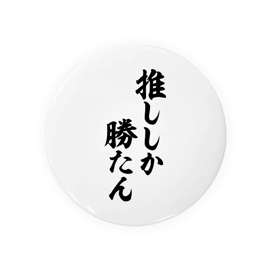 面白い筆文字Tシャツショップ BOKE-T -ギャグTシャツ,ネタTシャツ-の推ししか勝たん Tin Badge