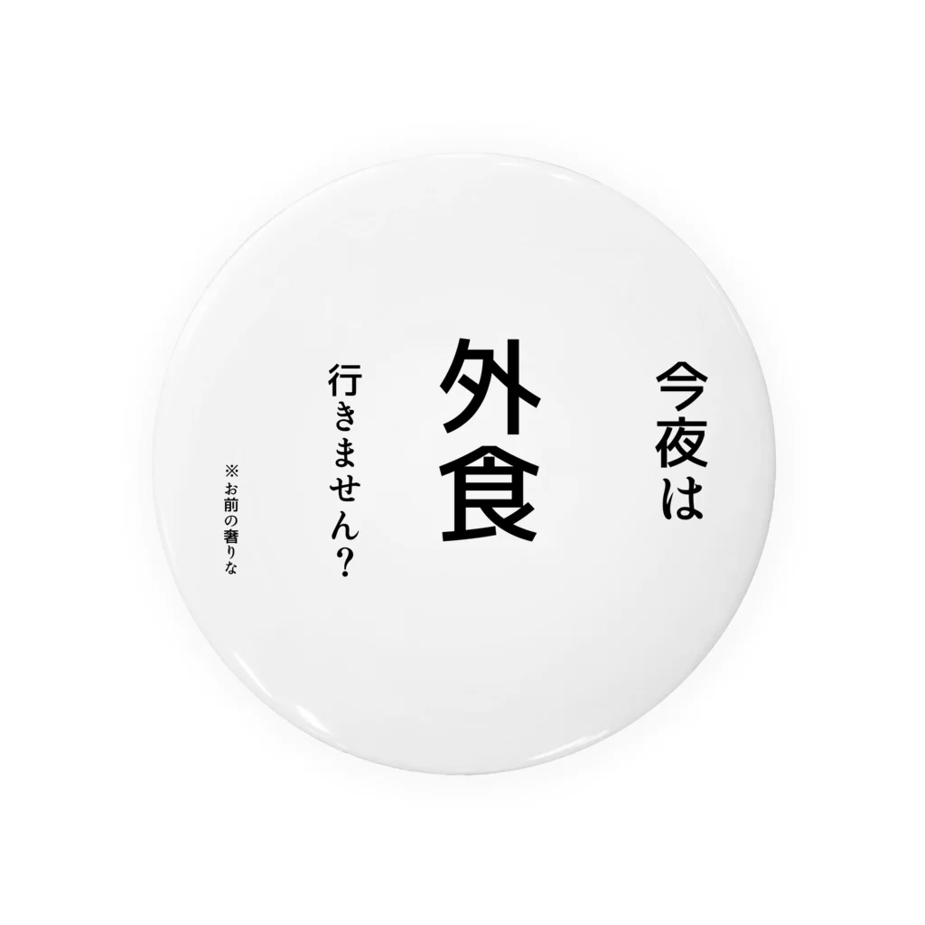 常盤の量販店の心の訴えが漏れちゃうシリーズ(外食Ver.) Tin Badge