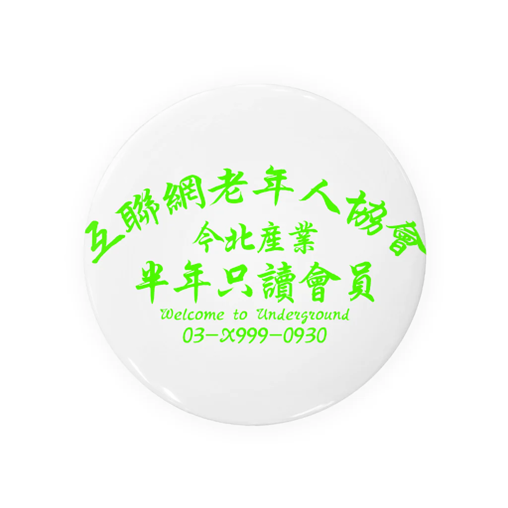 中華呪術堂（チャイナマジックホール）の【蛍光風】インターネット老人会ノベルティ  Tin Badge
