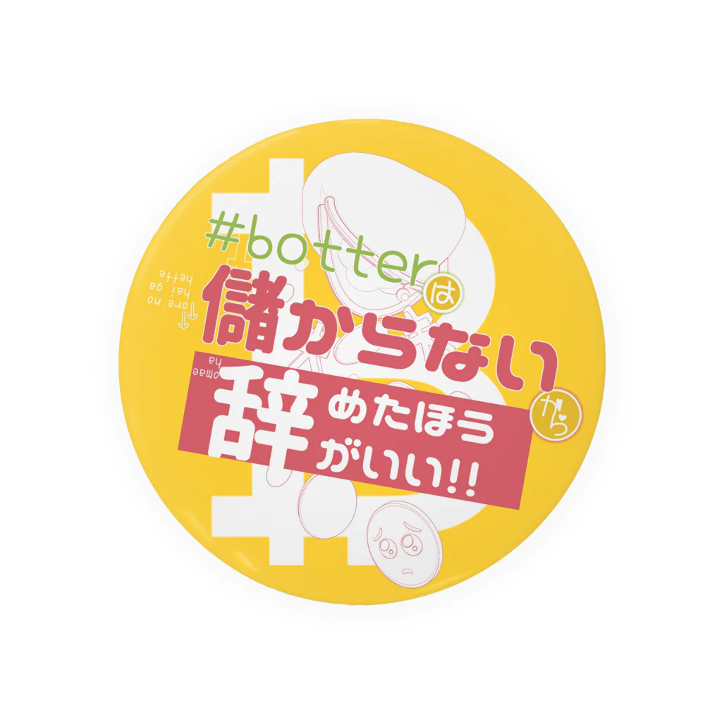 #botは儲からないからやめた方がいいの#botは儲からないからやめた方がいい Tin Badge
