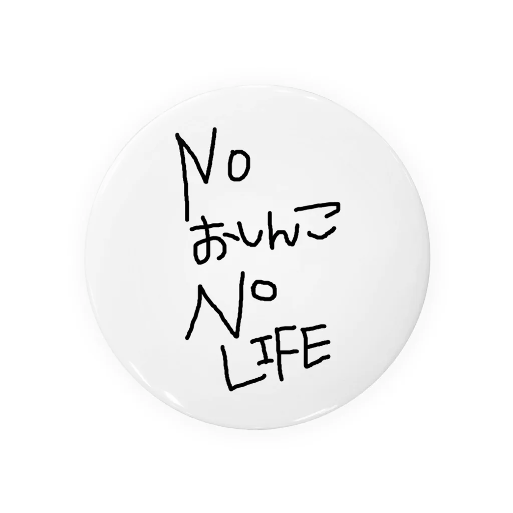 べるのへやのNOおしんこNO LIFE 缶バッジ