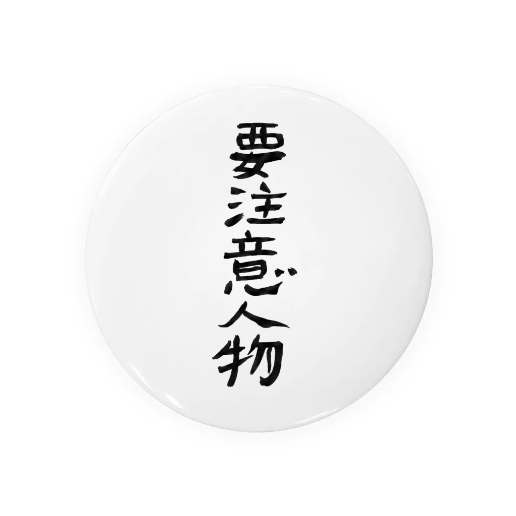 豊風本舗の要注意人物 Tin Badge