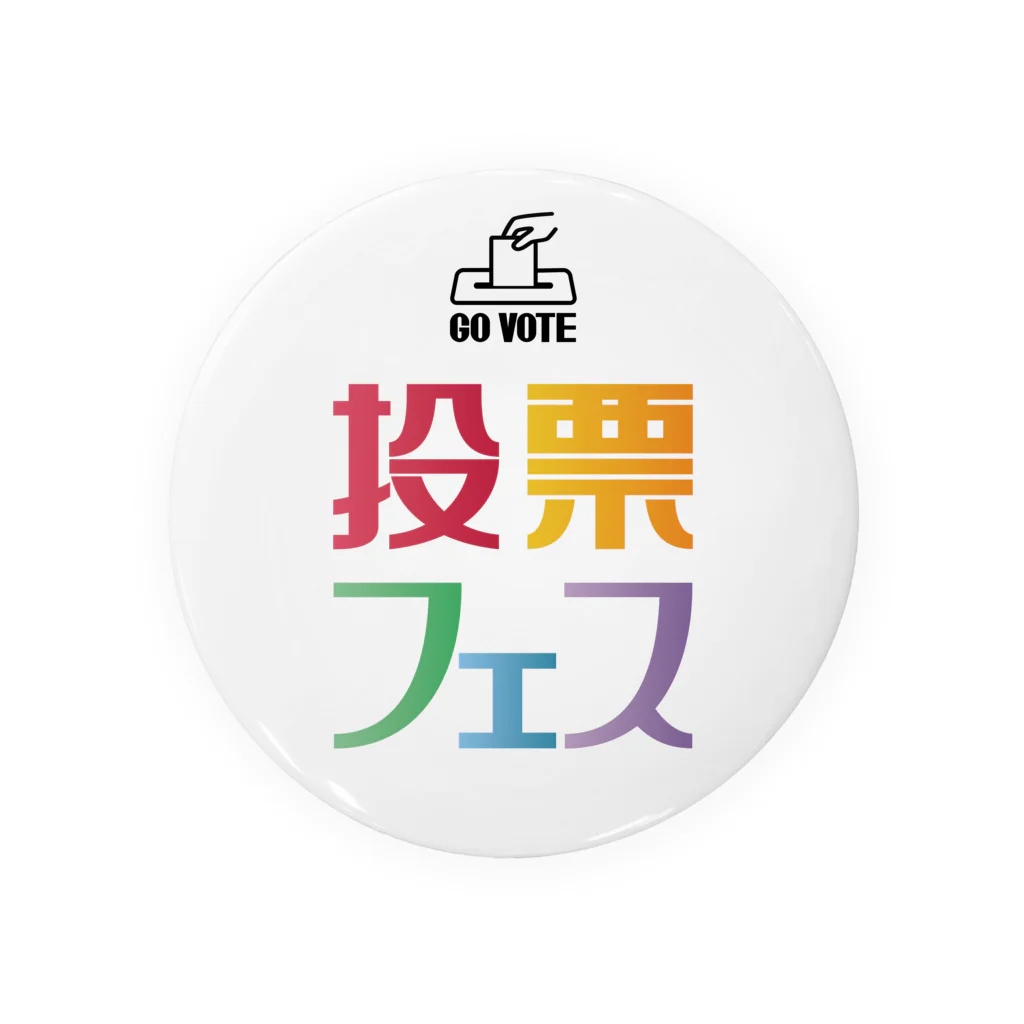 投票フェスの投票フェス GO VOTE 缶バッジ