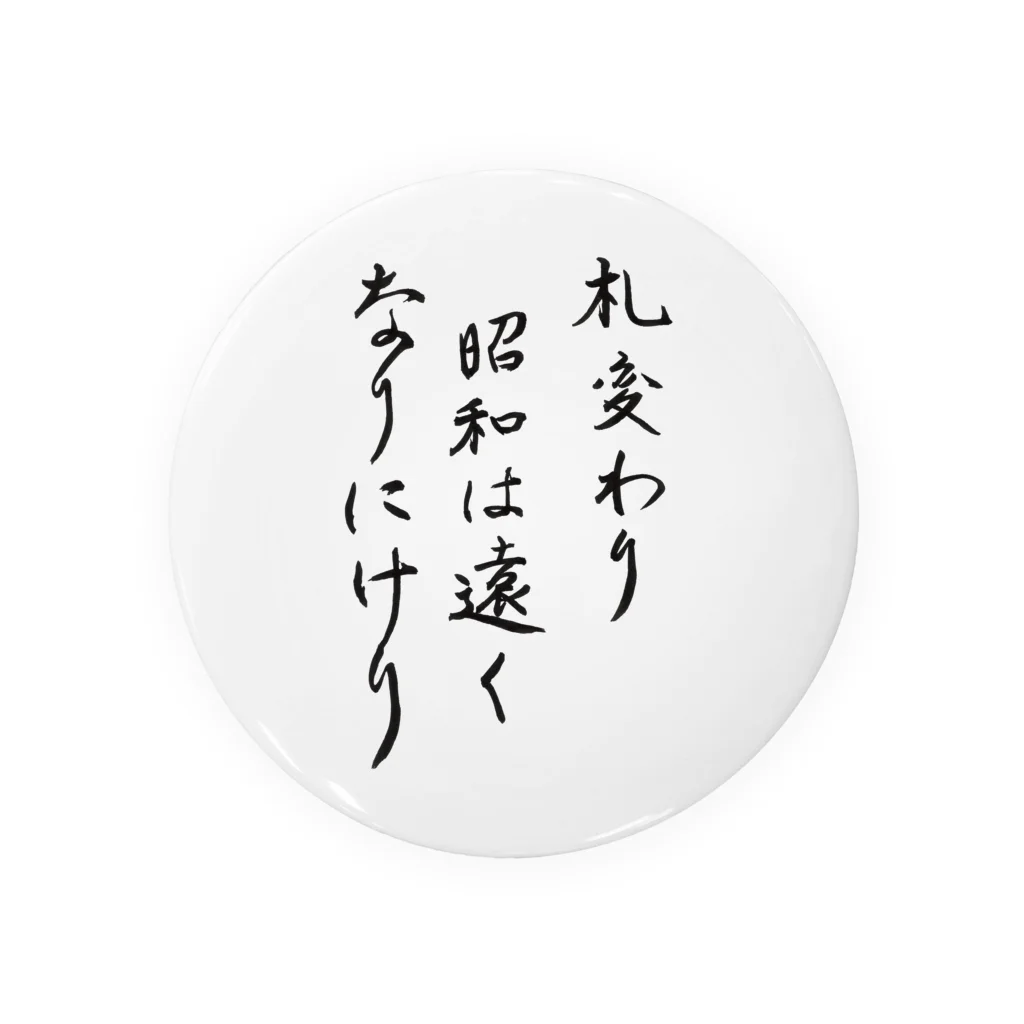 豊風本舗の札変わり昭和は遠くなりにけり Tin Badge