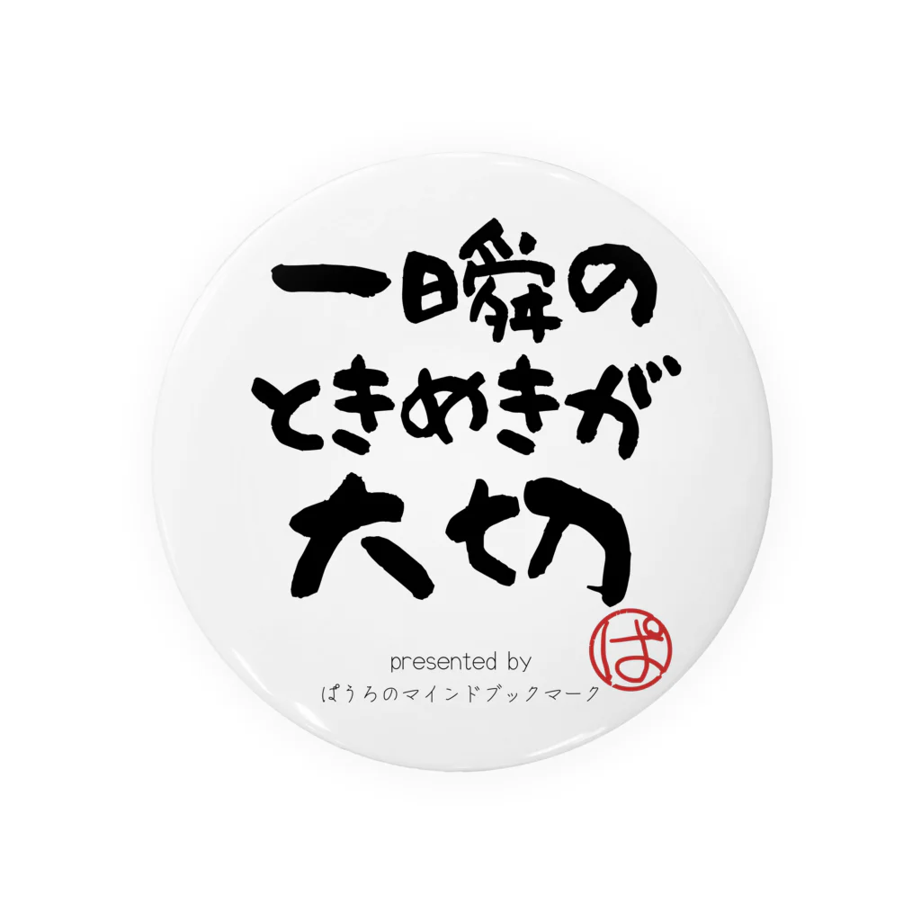 ぱうろのマインドブックマーク公式グッズの一瞬のときめきが大切 缶バッジ