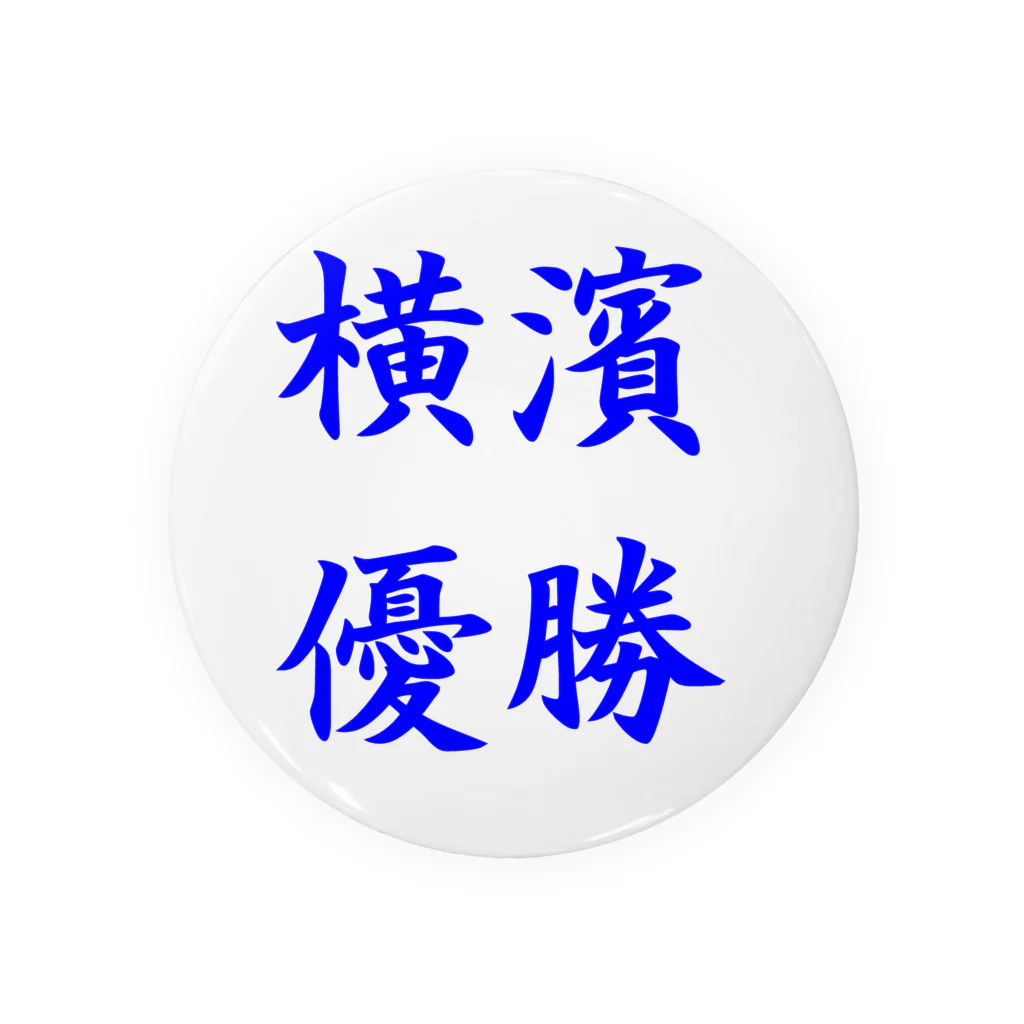 つ津Tsuの横浜優勝 Tin Badge