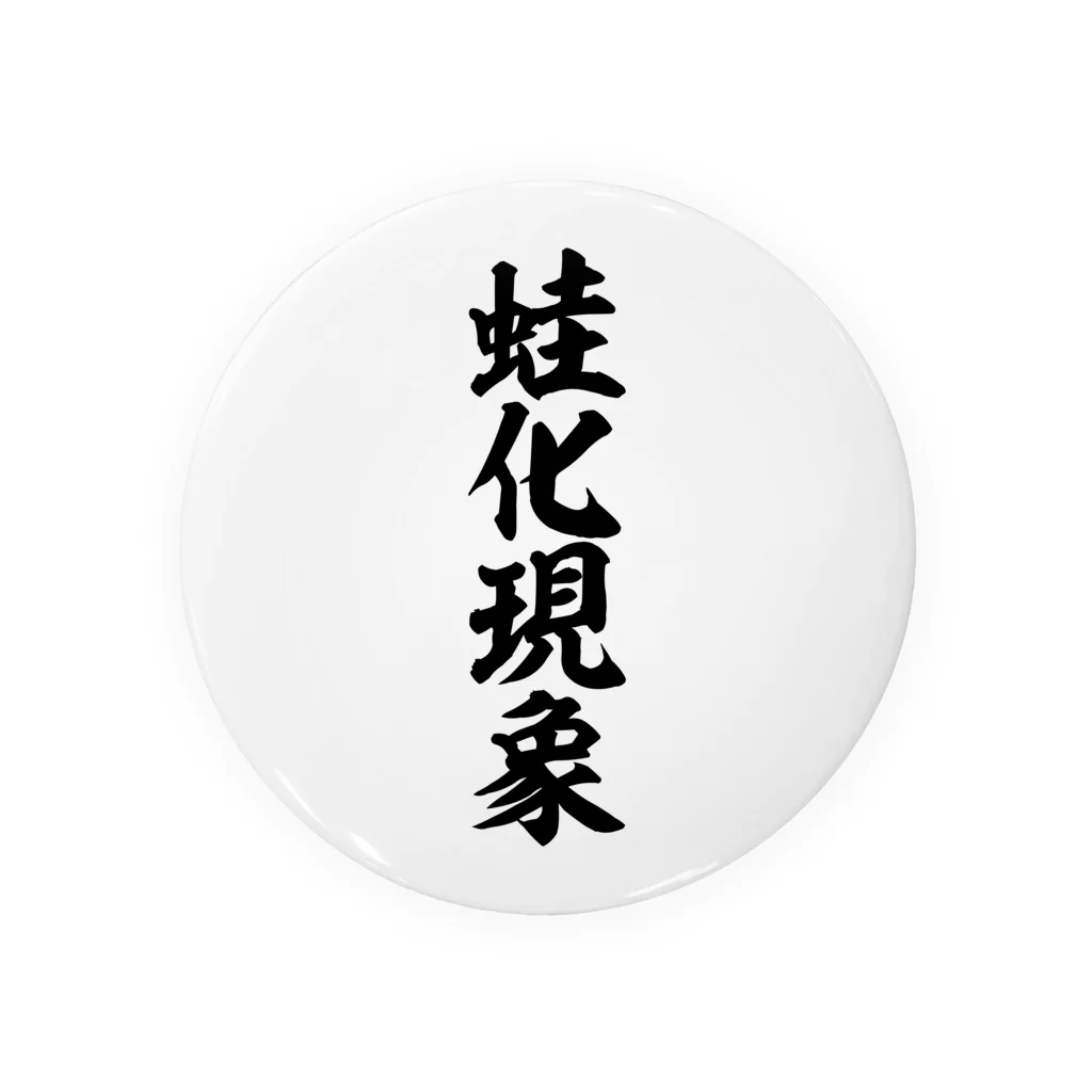 筆文字・漢字・漫画 アニメの名言 ジャパカジ JAPAKAJIの蛙化現象 缶バッジ