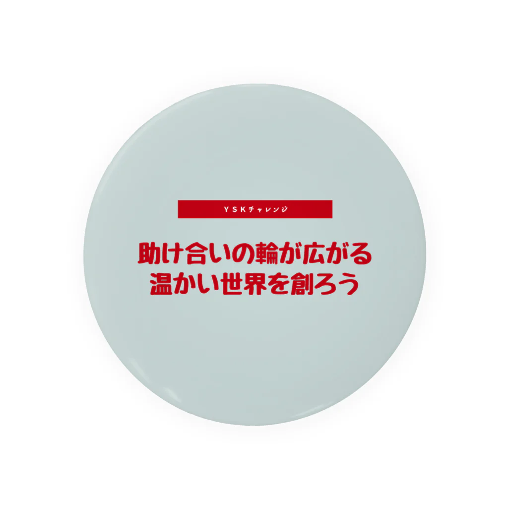 『ゆーすけ』の助け合いの奇跡を起こそう 缶バッジ