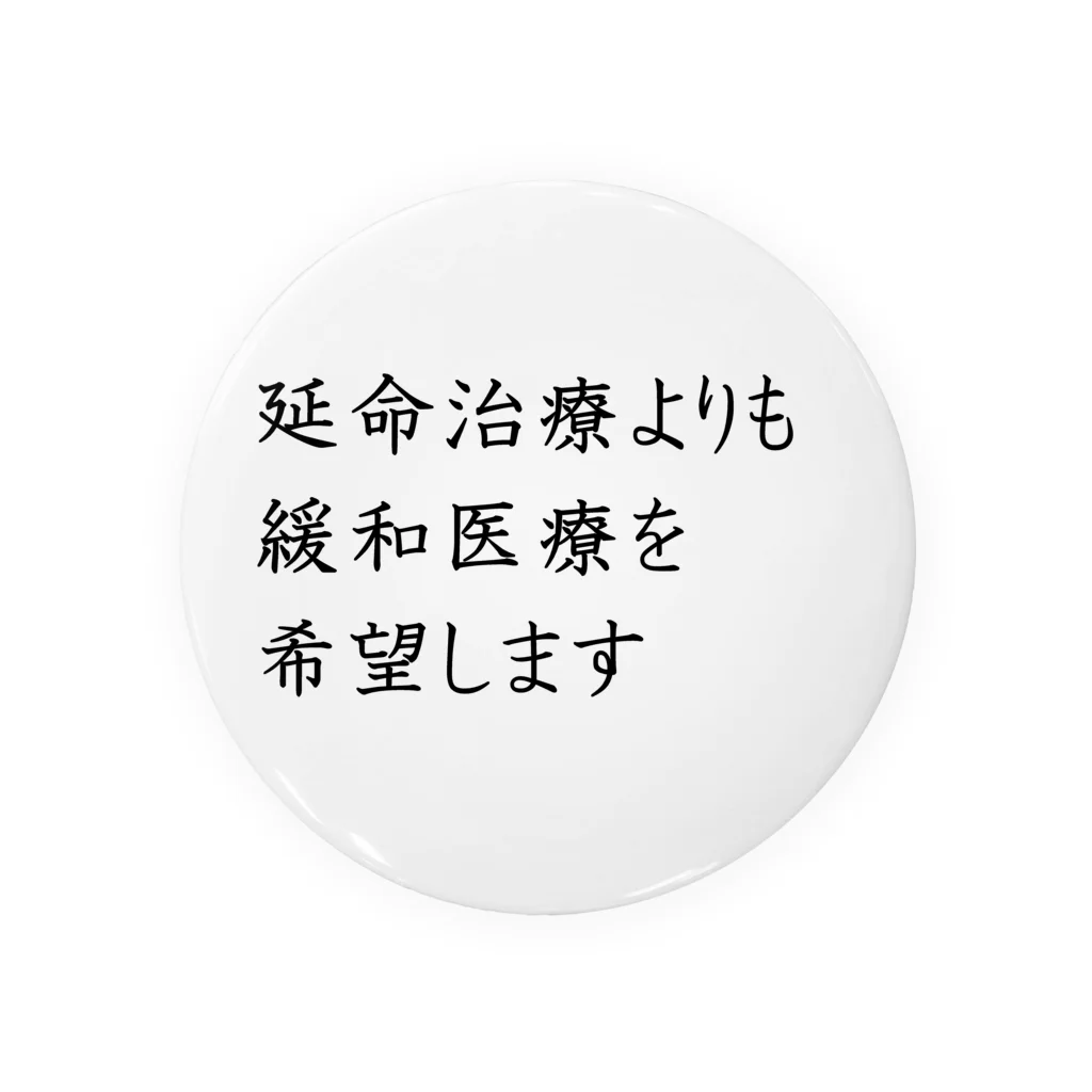 つ津Tsuの介護 延命治療より緩和医療 意思表示 缶バッジ