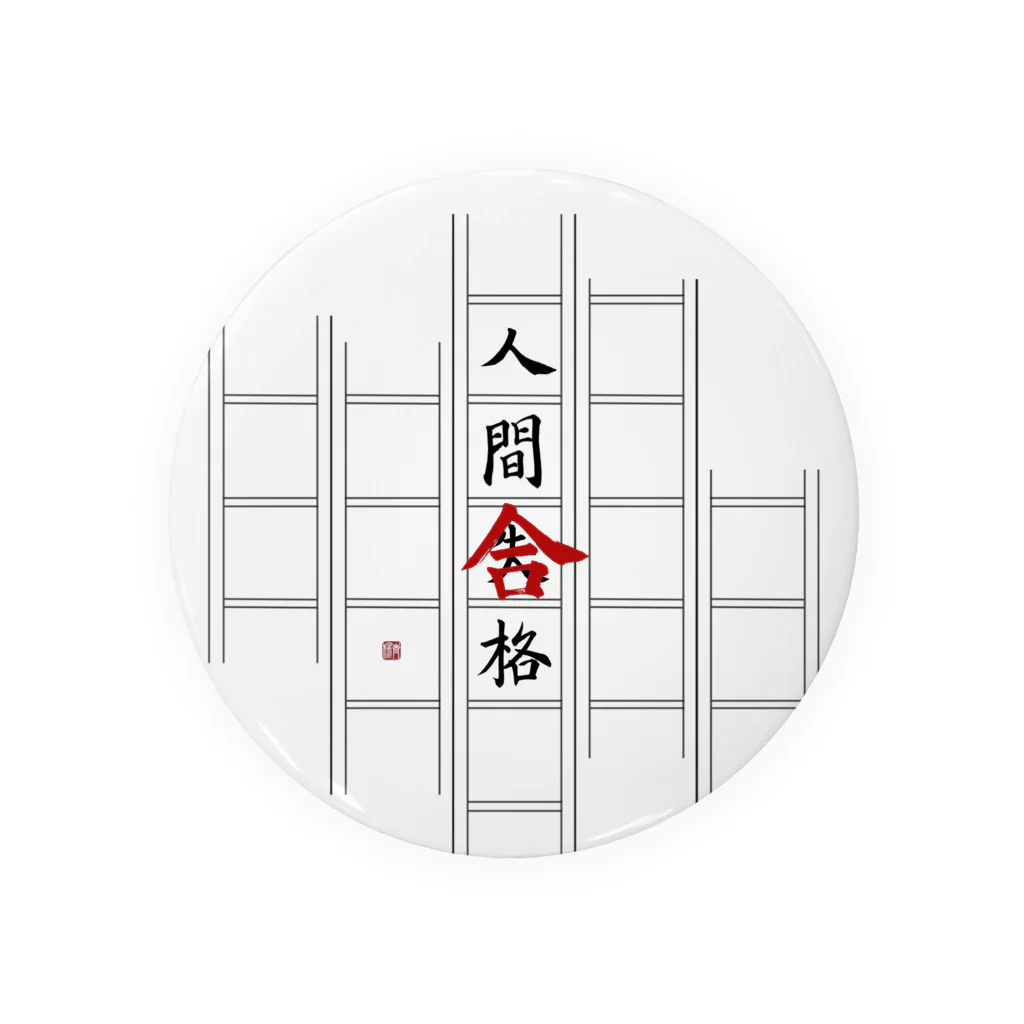 青楊企画の人間合格 Tin Badge